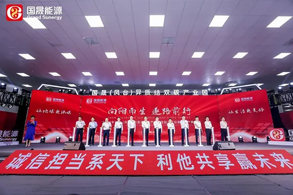 国晟能源(凤台)异质结双碳产业园首批次项目集中投产