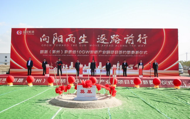 国晟(莱州)异质结10GW双碳产业园项目签约暨奠基仪式隆重举行