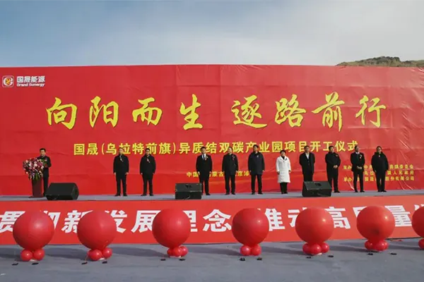国晟(乌拉特前旗)异质结双碳产业园项目开工仪式隆重举行