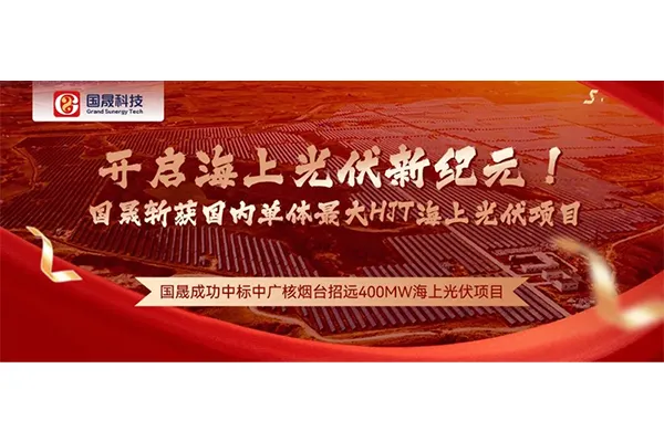 开启海上光伏新纪元！ 国晟斩获国内单体最大HJT海上光伏项目