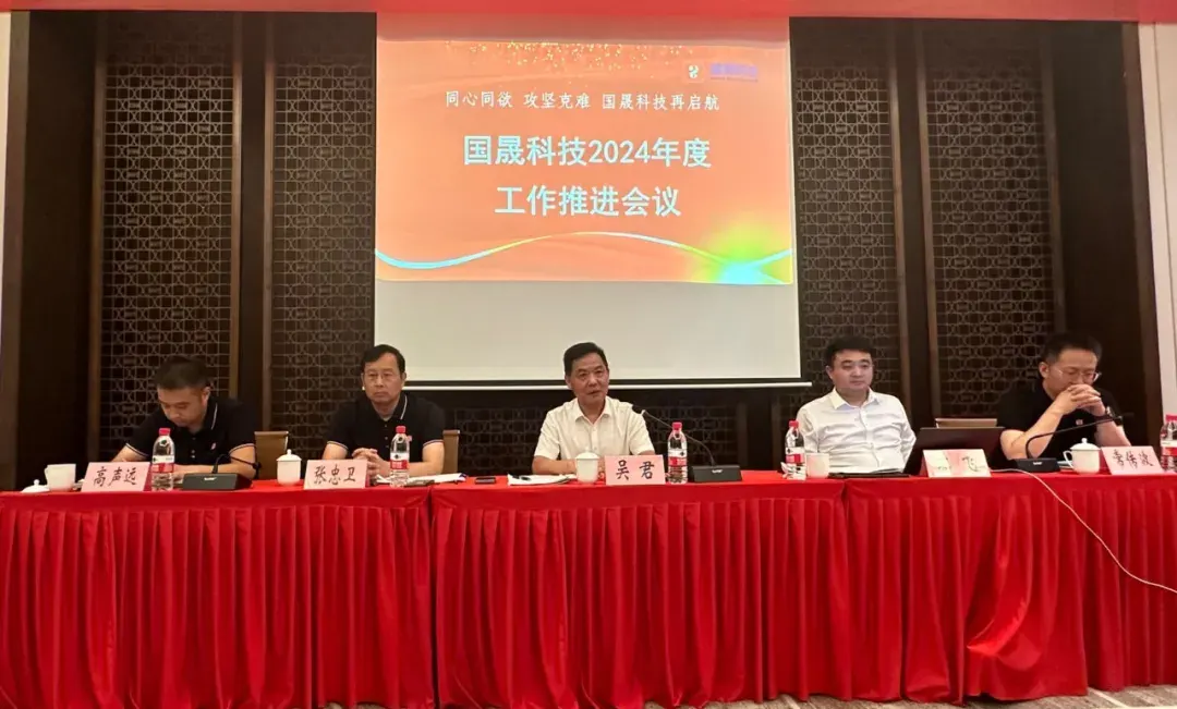 同心同欲 攻坚克难 | 国晟科技召开2024年度工作推进会议