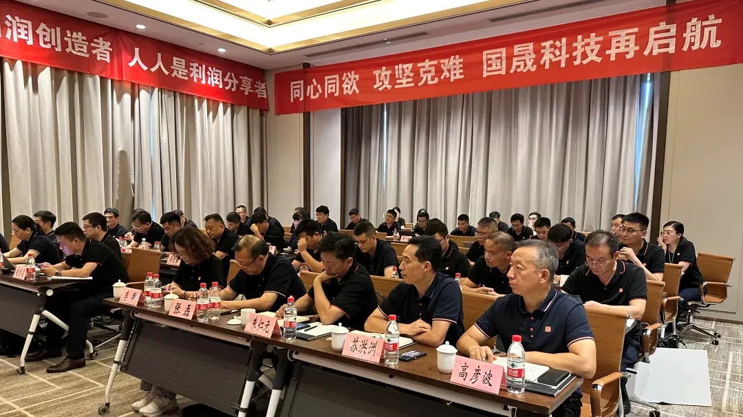 同心同欲 攻坚克难 | 国晟科技召开2024年度工作推进会议