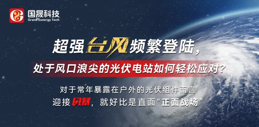 超强台风频繁登陆，处于风口浪尖的光伏电站如何轻松应对